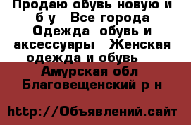 Продаю обувь новую и б/у - Все города Одежда, обувь и аксессуары » Женская одежда и обувь   . Амурская обл.,Благовещенский р-н